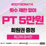 바디소나타 헬스 PT 청라