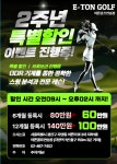 이튼 골프연습장