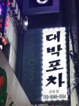 대박포차