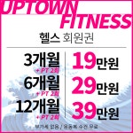 업타운 휘트니스 신설점