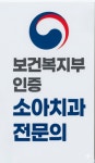 연세아이소망치과의원
