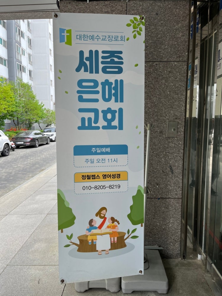세종은혜교회 사진 1