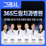 365드림치과병원 부산수영
