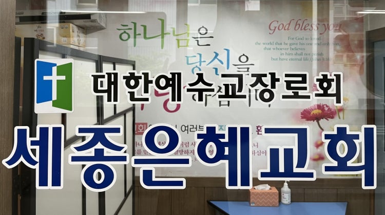 세종은혜교회 사진 3