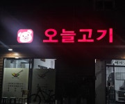 오늘고기