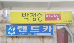 박정순헤어샵