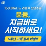 153GYM & 필라테스 신연수점