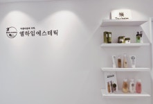 엘하임에스테틱