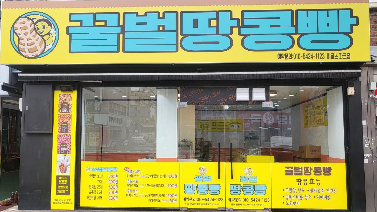 꿀벌땅콩빵 이글스파크점