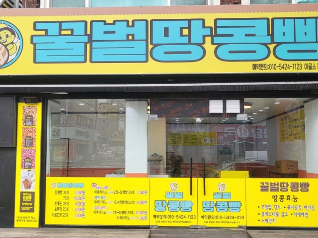 꿀벌땅콩빵 이글스파크점