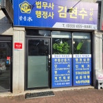 강릉수법무사&행정사김현수사무소