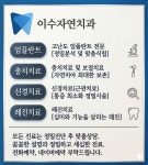 이수자연치과의원