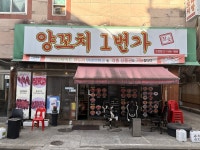양꼬치1번가 토평점