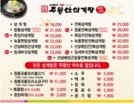 주왕산삼계탕 신항만점