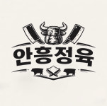 안흥정육식당