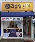 조순희헤어샵 | 권순영헤어