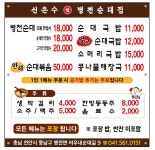 신은수참병천순대집