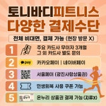 토니바디피트니스 헬스 & PT