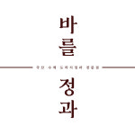 바를정과