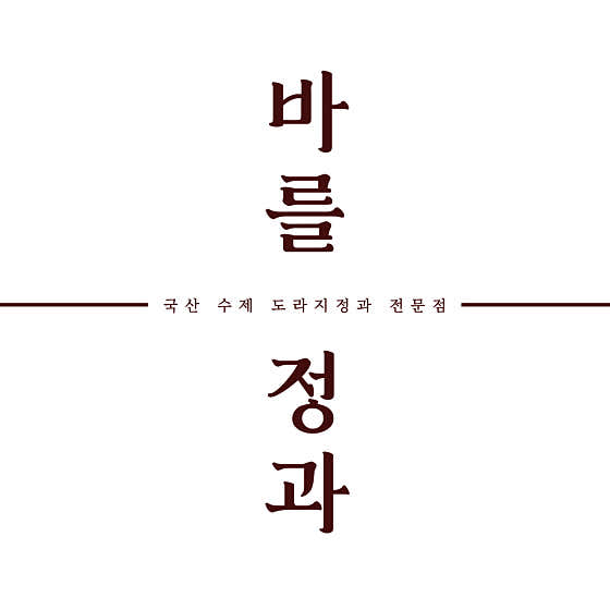 바를정과 사진
