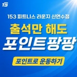 153GYM & 필라테스 신연수점