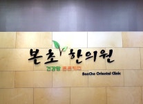 본초한의원