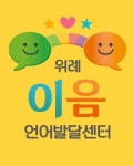 위례 이음 언어발달센터