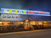 황금어장횟집