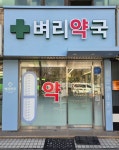 벼리약국