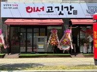 이서고깃간