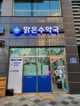 맑은수약국