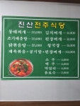 진산전주식당
