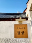 달궁 한옥스테이