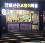 장화신은고양이&강아지미용