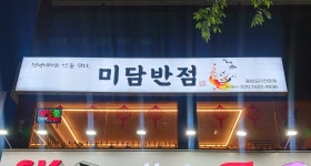 미담반점