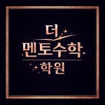 더 멘토수학 학원