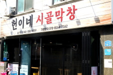 헌이네시골막창 송악점