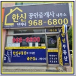 한신공인중개사사무소