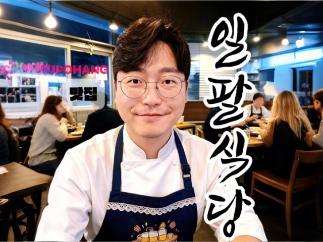 일팔식당