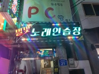 별빛노래연습장
