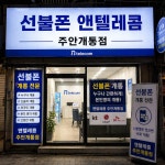 주안제일비젼지사 | 선불폰 선불유심 주안개통점