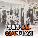 더블와이짐 헬스 & PT 종암점