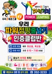 발안 우리i태권스쿨&파워점핑줄넘기