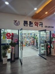 튼튼약국