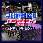 IXU웰니스짐 구로디지털단지본점