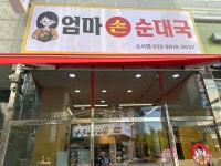 엄마손순대국 소사점