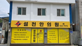 설천한의원