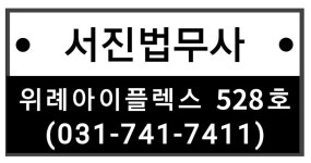 법무사문지은사무소서진법무사 | 서진법무사