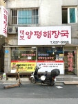 대보 양평해장국
