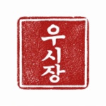 우시장